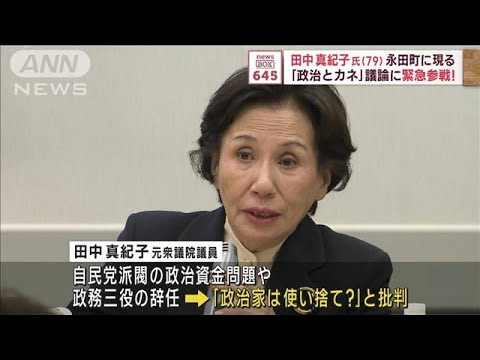 田中真紀子氏（79）　永田町に現る　「政治とカネ」議論に緊急参戦！(2023年12月8日)