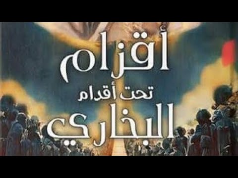 دورة (أقزام تحت أقدام البخاري 2)، طه الوزيري