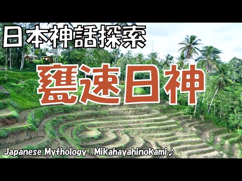 甕速日神（ミカハヤヒノカミ）：日本神話における農業と生命の源、その神秘の物語 神話歴史探索隊 Vol.0011