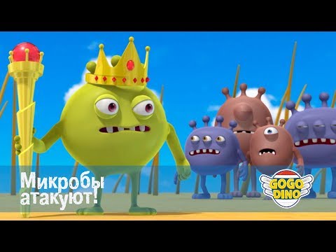 Команда Дино - Микробы атакуют! - Серия 31. Развивающий мультфильм для самых маленьких