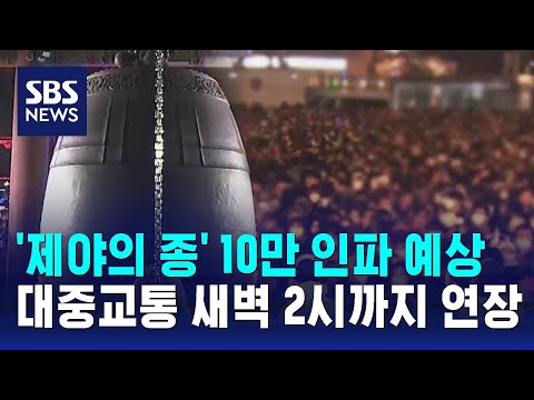 '제야의 종' 10만 인파 예상&hellip;대중교통 새벽 2시까지 연장 / SBS