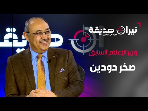 وزير الإعلام السابق صخر دودين في مواجهة نيران صديقة مع د.هاني البدري