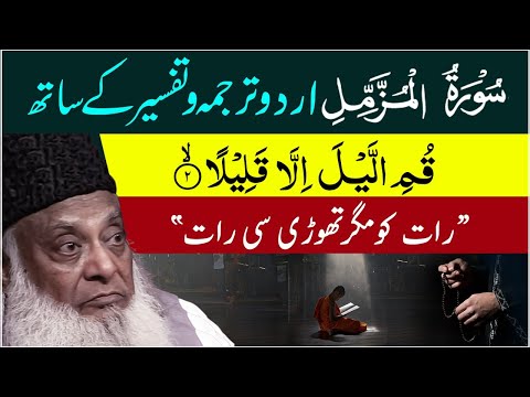 Surah Muzammil Full  With Urdu Translation &amp; Tafseer | Dr Israr Ahmed Official | Bayan Ul Quran