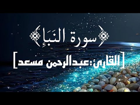 ﴿سورة النَبَإِ﴾. كاملة &bull;القارئ: عبدالرحمن مسعد