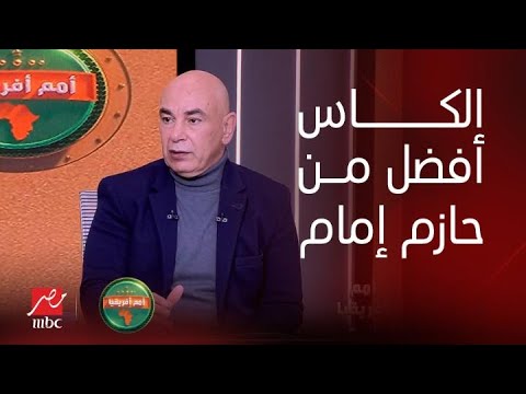 أمم افريقيا | The best..حسن شحاتة يقلب الأستديو بسبب إبراهيم حسن وعمرو زكي