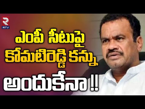 Komatireddy Venkat Reddy Foucs On Bhuvanagir MP Ticket | ఎంపీ సీటుపై కోమటిరెడ్డి కన్ను | RTV