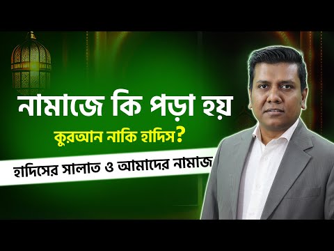 হাদিসের সালাত ও আমাদের নামাজ | সজল রোশন | হাদিস ছাড়া নামাজ পড়বেন কীভাবে? | Durbiin.com