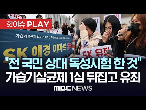 &ldquo;전 국민 상대 독성시험 한 것&rdquo;..가습기살균제 1심 뒤집고 유죄 - [핫이슈PLAY] MBC뉴스 2024년 1월 11일