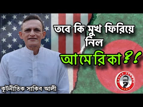 তবে কি মুখ ফিরিয়ে নিল আমেরিকা ?! -কূটনীতিক সাকিব আলী kanaksarwarNEWS