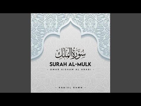 Surah Al-Mulk - سورة الملك - Omar Hisham Al Arabi