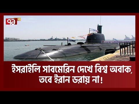 কি এমন সাবমেরিন রয়েছে ইসরাইলের নৌ বাহিনীতে? | News | Ekattor TV