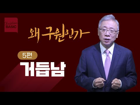 [크리스천 베이직] 왜 구원인가_5.거듭남 (요한복음 3:1-8)_조정민 목사