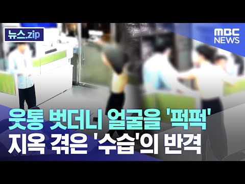 웃통 벗더니 얼굴을 '퍽퍽' 지옥 겪은 '수습'의 반격[뉴스.zip/MBC뉴스]