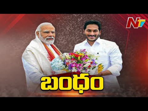 జగన్, మోడీ మధ్య ఉన్న అనుబంధం ఏంటి.? ప్రతిపక్షాలకు గట్టి కౌంటర్ ఇచ్చారా.? l Special Focus l NTV