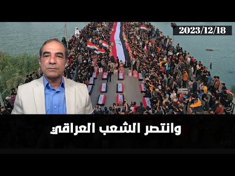 الأبيض مع أحمد الأبيض : وانتصر الشعب العراقي | 18/12/2023