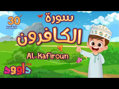 سورة الكافرون ٣٠ دقيقة تكرار- أحلى طريقة لحفظ القرآن للأطفال Quran for Kids- Kafiroun 30' Repetition