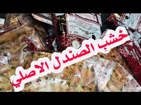 أفضل 3 أنواع من عود الصندل /أهم مثبت للبخور /حسب تجربتي الشخصية /دورة تعليم البخور والعطور