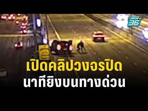 ตำรวจเปิดภาพวงจรปิด นาทียิงบนทางด่วน  | PPTV Online