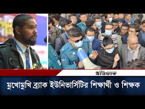 শরীফ থেকে শরীফা: ব্র্যাক ইউনিভার্সিটিতে আন্দোলনে মুখোমুখি শিক্ষক ও শিক্ষার্থীরা | Brac University