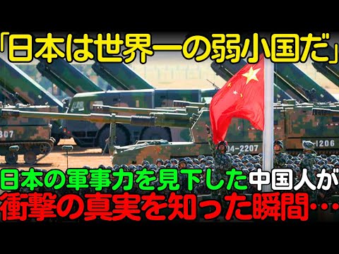 【海外の反応】「日本は弱すぎる」日本の軍事力を見下し中国が最強と語る中国人が衝撃の真実を知って驚愕した理由