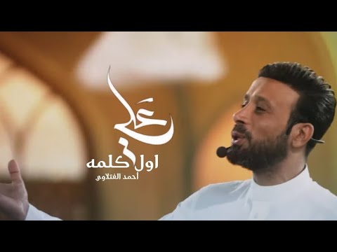 علي اول كلمة - أحمد الفتلاوي ( علي من اول كلمه )