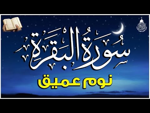 سورة البقرة طاردة الشياطين💚 بصوت هادئ ومريح جدا جدا 💚💤تلاوة هادئة للنوم والراحة النفسية 😴