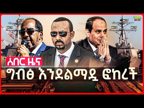 Ethiopia: &ldquo;ኢትዮጵያን ከቀይ ባህር ጉዞ መመለስ አንችልም&rdquo; | ለግብጽ የጦርነት ቀረርቶ መልስ ተሰጠ | ኬንያ ኢትዮጵያን አከበረች | ኢትዮጵያ ላይ ዛቱ