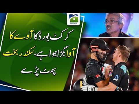 Sikander Bakht's severe criticism of Pakistan Cricket Board | Pakistan vs New Zealand | Geo Super