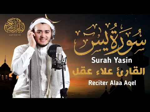 سورة يس تلاوة تريح القلب والعقل بصوت القارئ علاء عقل ـ استمع بنية الرزق والشفاء العاجل