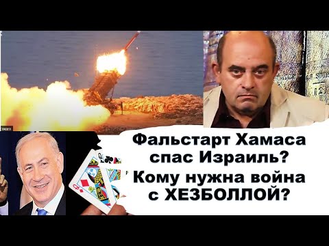 &quot;Фальстарт&quot; ХАМАСа спас Израиль? Кому нужна война с Хезболлой?