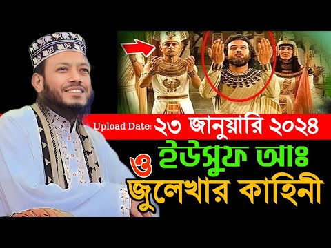 ইউসুফ আঃ ও জুলেখার কাহিনী | Amir Hamza New Waz 2024 | Amir Hamza Waz 2024 | Mufti Amir Hamza Waz