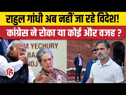 Rahul Gandhi Foreign Trip Cancel: राहुल का विदेश दौरा रद्द, चुनाव बाद तय था कार्यक्रम | Congress