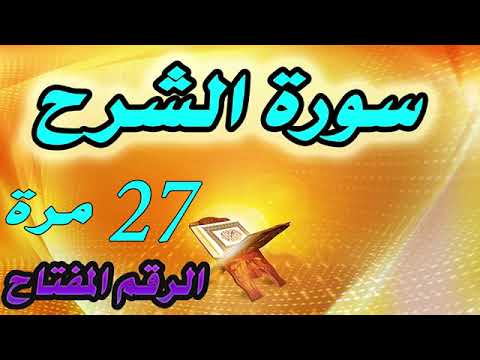 سورة الشرح مكررة 27 مرة لتوسعة الرزق وقضاء الحوائج