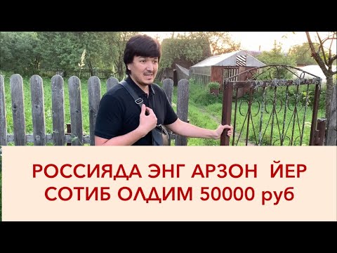 Россияда Энг Арзон Йер Сотиб Олдим, 