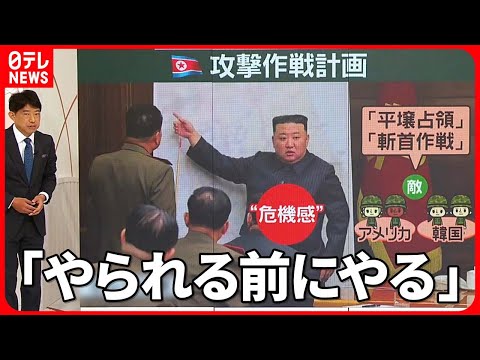 【北朝鮮】米軍基地への&ldquo;攻撃作戦計画&rdquo;　金総書記「斬首作戦」「平壌占領」に言及