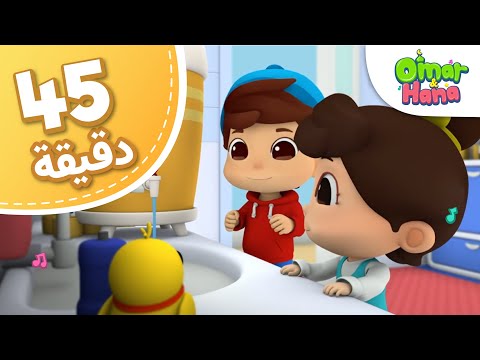 Omar &amp; Hana Arabic | ألف باء تاء، الحمد لله... | مجموعة أناشيد و رسوم دينية