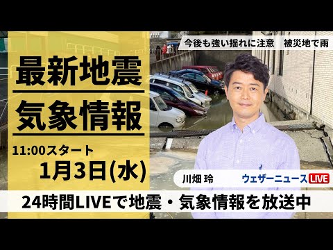 【LIVE】最新気象・地震情報 2024年1月3日(水)/全国的に天気が崩れ地震被害の北陸は雨や雪〈ウェザーニュースLiVEコーヒータイム＞