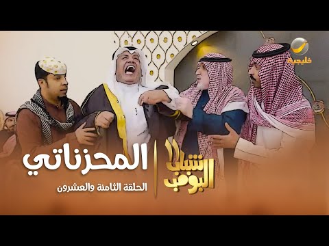 مسلسل شباب البومب 11 - الحلقه الثامنة والعشرون&quot; المحزناتي &quot; 4K