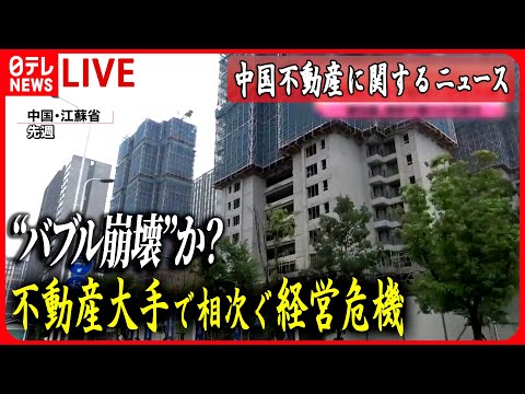 【ライブ】『中国の不動産に関するニュース』&ldquo;バブル崩壊&rdquo;か？マンションは建設途中で工事中断　中国 　など ニュースまとめライブ（日テレNEWS LIVE）