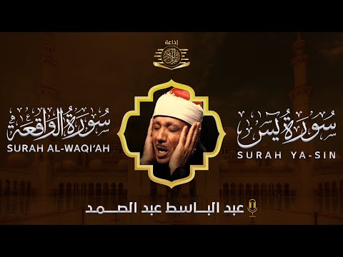 سورة يس + سورة الواقعة استمع بنية الرزق والشفاء العاجل | من أروع ما جود الشيخ عبد الباسط عبدالصمد