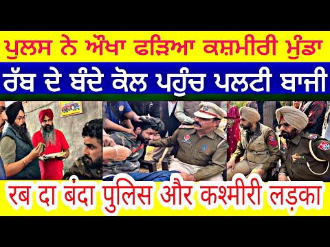 manukhta di sewa ਪੁਲਸ ਨੇ ਔਖਾ ਫੜਿਆ ਕਸ਼ਮੀਰੀ ਮੁੰਡਾ ਰੱਬ ਦੇ ਬੰਦੇ ਕੋਲ ਪਹੁੰਚ ਪਲਟੀ ਬਾਜੀ - spmediapunjab