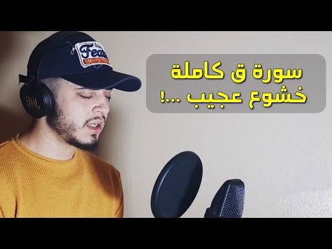 سورة  ق كاملة خشوع وإبداع من عالم آخر سيجعلك تبكي من خشية الله 😥القارئ حمزة بوديب