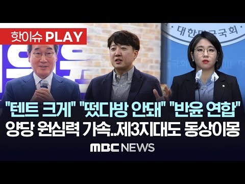 &quot;텐트 크게&quot; &quot;떴다방 안돼&quot; &quot;반윤 연합&quot;, 양당 원심력 가속..'제3지대도 동상이몽' - [핫이슈PLAY] MBC뉴스 2024년 1월 15일