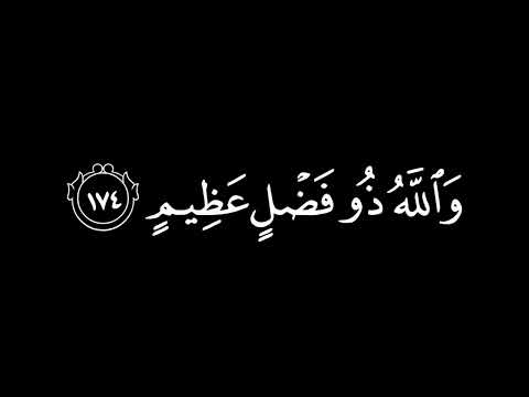 محمد أيوب سورة آل عمران كروما قران سوداء