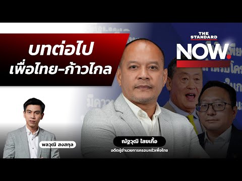 100 วันรัฐบาลเศรษฐา จับตาบทต่อไประหว่างเพื่อไทย-ก้าวไกล | THE STANDARD NOW