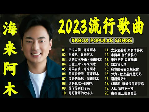 2023中国大陸流行歌曲 不能不听的50首精选歌【動態歌詞Lyrics】2023好听的流行歌曲 💖 不过人间 - 海来阿木 别知己   你的万水千山  三生三幸  阿果吉曲 .💓