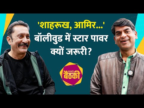 Naseeruddin Shah की 18 घंटे क्लास, Mukesh Tiwari ने Bollywood, Irrfan, Shahrukh के राज खोले| Baithki