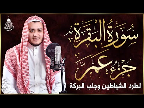 سورة البقرة وجزء عم كاملة, رقية للبيت, وعلاج للسحر | القارئ علاء عقل - Surah Al Baqarah