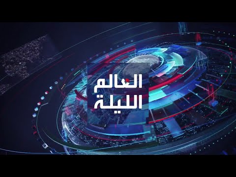 العالم الليلة | أميركا تدرج الحوثيين في قائمة الإرهاب.. والعراق: إيران قصفت أربيل بادعاءات كاذبة