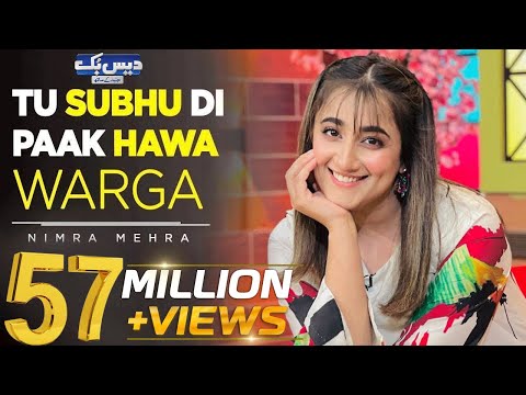 Tu Subhu Di Paak Hawa Warga | Nimra Mehra | Beautiful Song | DaisBook